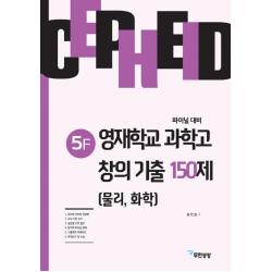 [무한상상]세페이드 5F 영재학교 과학고 창의 기출 150제 (물리 화학), 무한상상