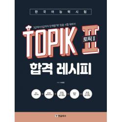  한글파크 한국어능력시험 Topik 2 토픽2 합격 레시피