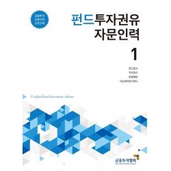  한국금융투자협회 2020 펀드투자권유자문인력 1 금융투자전문인력 표준교재 한국금융투자협회