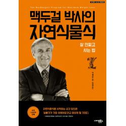  사이몬북스 맥두걸 박사의 자연식물식 사이몬북스