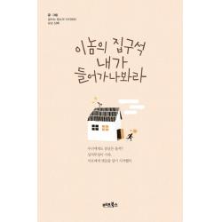  베프북스 이놈의 집구석 내가 들어가나봐라 베프북스