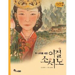  한솔수북 여걸 소서노 : 두 나라를 세운 양장 역사스페셜 작가들이 쓴 이야기 한국사 4 한솔수북