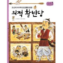 [한솔수북]의적 활빈당 : 조선의 홍길동을 꿈꾼 - 역사스페셜 작가들이 쓴 이야기 한국사 49, 한솔수북
