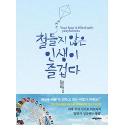 [비전코리아]철들지 않은 인생이 즐겁다, 비전코리아