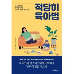  웅진리빙하우스 적당히 육아법 : 스스로 잘하는 아이로 키우는 0~7세 최강의 부모 습관 웅진리빙하우스