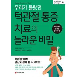  중앙생활사 우리가 몰랐던 턱관절 통증 치료의 놀라운 비밀 중앙생활사