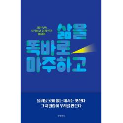 [글항아리]삶을 똑바로 마주하고, 글항아리