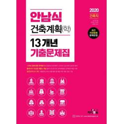 [하이앤북]2020 안남식 건축계획(학) 13개년 기출문제집 : 최근 개정법령 완벽반영 7급·9급 건축직 공무원 군무원 교육청 공사, 하이앤북