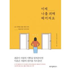 [위즈덤하우스]이제 나를 위해 헤어져요 : 1호 가족법 전문 변호사의 이혼사건 다이어리, 위즈덤하우스
