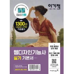 [영진닷컴]이기적 웹디자인기능사 실기 기본서 : 무료 동영상 강의 제공 | 최신 기출 유형 문제 수록, 영진닷컴