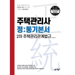 [예문사]2020 주택관리사 정통기본서 2차 주택관리관계법규, 예문사