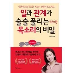  메이트북스 일과 관계가 술술 풀리는 목소리의 비밀 메이트북스