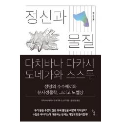  곰출판 정신과 물질 : 생명의 수수께끼와 분자생물학 그리고 노벨상 곰출판