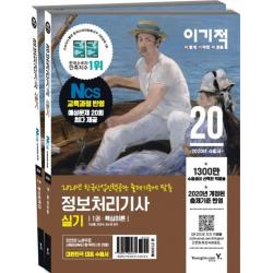 [영진닷컴]2020 이기적 정보처리기사 실기 핵심이론 + 예상문제집 - 전2권, 영진닷컴