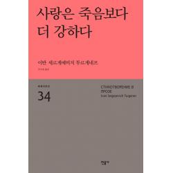 [민음사]사랑은 죽음보다 더 강하다, 민음사
