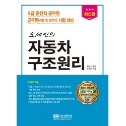 [성안당]최신판 오세인의 자동차 구조원리 : 9급 운전직 공무원 군무원(차량 및 전차직) 시험 대비, 성안당