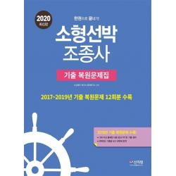 [신지원]2020 소형선박조종사 한권으로 끝내기 기출 복원문제집 : 2017~2019년 기출 복원문제 12회분 수록! 반복되는 기출을 보고 한번에 합격!, 신지원