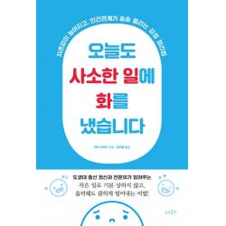  상상출판 오늘도 사소한 일에 화를 냈습니다 상상출판