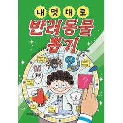  주니어김영사 내 멋대로 반려동물 뽑기 주니어김영사