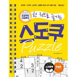  베이직북스 초급부터 고급까지 한권으로 즐기는 스도쿠 퍼즐 큰글씨 스프링북 