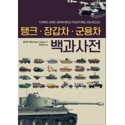  휴먼앤북스 Human&books 탱크·장갑차·군용차 백과사전 휴먼앤북스 Human&books 