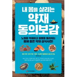  중앙생활사 내 몸을 살리는 약재 동의보감 중앙생활사