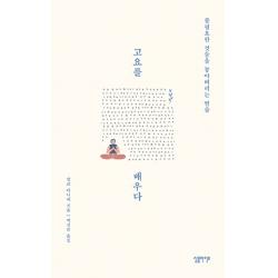  심플라이프 고요를 배우다 심플라이프