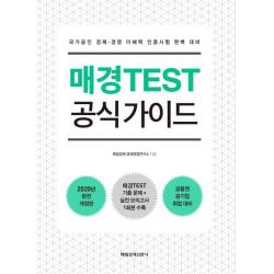 [매일경제신문사]매경TEST 공식 가이드 : 국가공인 경제·경영 이해력 인증시험 완벽 대비, 매일경제신문사