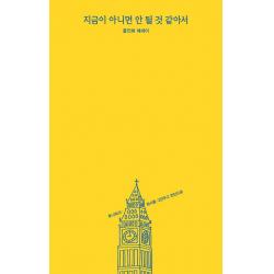 [달]지금이 아니면 안 될 것 같아서, 달