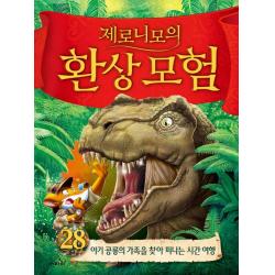 사파리 제로니모의 환상모험 28 양장 사파리