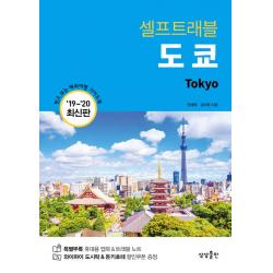 [상상출판]도쿄 셀프 트래블
