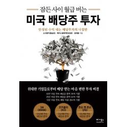  베가북스 잠든 사이 월급 버는 미국 배당주 투자 베가북스