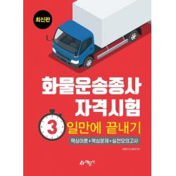 [예문사]화물운송종사 자격시험 3일만에 끝내기 : 화물운송종사자격시험 대비 / 2020년 개정 완벽 반영 / 과목별 핵심문제와 실전모의고사 수록, 예문사