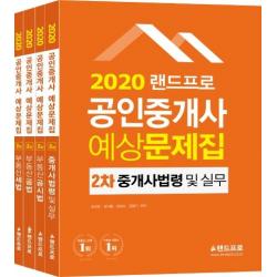 [랜드프로]2020 랜드프로 공인중개사 예상문제집 2차 세트 (전4권) : 중개사법령 및 중개실무·부동산공시법 부동산공법·부동산세법, 랜드프로