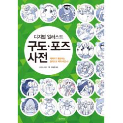  한즈미디어 한스미디어 디지털 일러스트 구도.포즈 사전 한즈미디어 한스미디어 