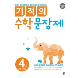 기적의 수학 문장제. 4: 초등 2학년