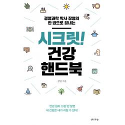  전나무숲 시크릿! 건강 핸드북 전나무숲