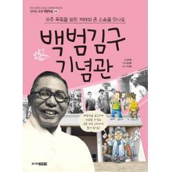  주니어김영사 백범기념관 : 자주 독립을 외친 겨레의 큰 스승을 만나요 주니어김영사