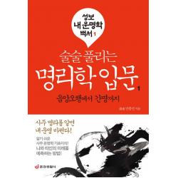  중앙생활사 술술 풀리는 명리학 입문 1 중앙생활사