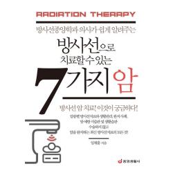  중앙생활사 방사선으로 치료할 수 있는 7가지 암 중앙생활사