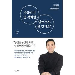  수오서재 지금까지 산 것처럼 앞으로도 살 건가요? 수오서재
