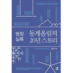 이새 평창 실록 동계올림픽 20년 스토리 이새