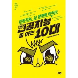  풀빛 인공지능 쫌 아는 10대 풀빛