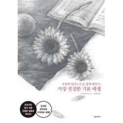[한즈미디어(한스미디어)]가장 친절한 기본 데생, 한즈미디어(한스미디어)
