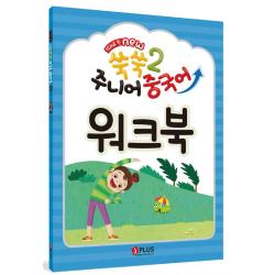  제이플러스 12과로 된 New 쑥쑥 주니어 중국어 워크북 2 제이플러스