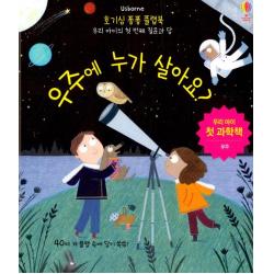 [어스본코리아]호기심 퐁퐁 플랩북 : 우주에 누가 살아요?, 어스본코리아