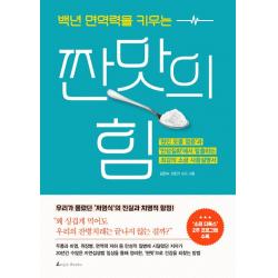  앵글북스 백년 면역력을 키우는 짠맛의 힘 앵글북스