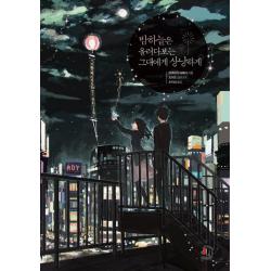  제우미디어 밤하늘은 올려다보는 그대에게 상냥하게 제우미디어