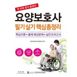  광문각 요양보호사 필기 실기 핵심 총정리 광문각