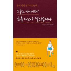  스노우폭스북스 오늘도 아이에게 화를 내고야 말았습니다 스노우폭스북스